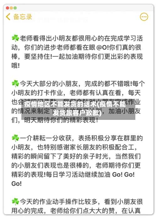 疫情地区不能发货的话术(疫情不能发货跟客户致歉)-第2张图片
