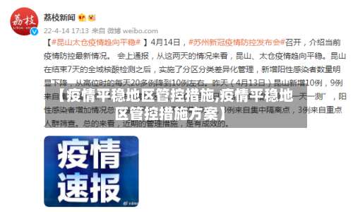 【疫情平稳地区管控措施,疫情平稳地区管控措施方案】-第3张图片