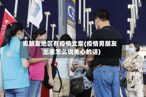 男朋友地区有疫情文案(疫情男朋友出差怎么说关心的话)-第3张图片