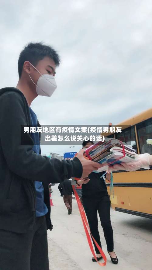 男朋友地区有疫情文案(疫情男朋友出差怎么说关心的话)-第2张图片