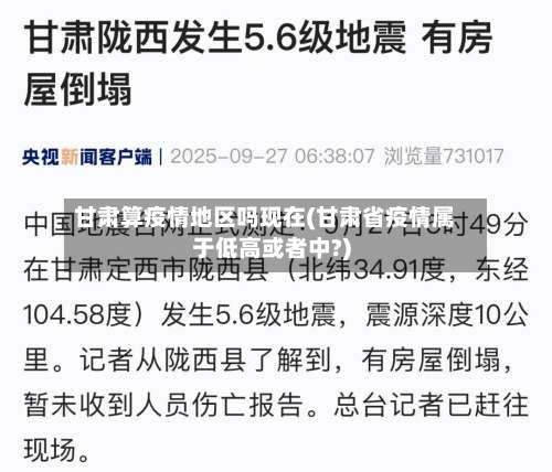 甘肃算疫情地区吗现在(甘肃省疫情属于低高或者中?)-第1张图片