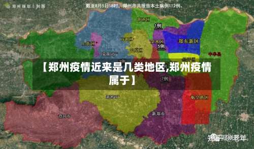 【郑州疫情近来是几类地区,郑州疫情属于】-第2张图片