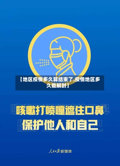 【地区疫情多久算结束了,疫情地区多久能解封】-第1张图片