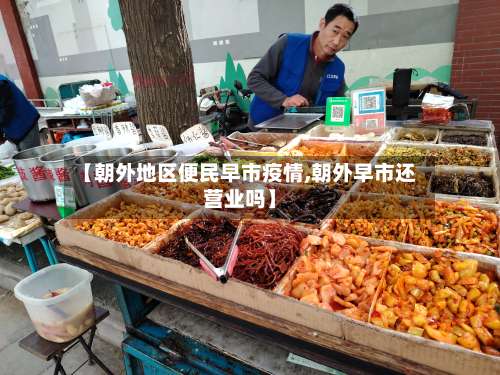 【朝外地区便民早市疫情,朝外早市还营业吗】-第1张图片