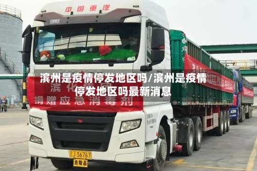 滨州是疫情停发地区吗/滨州是疫情停发地区吗最新消息-第1张图片