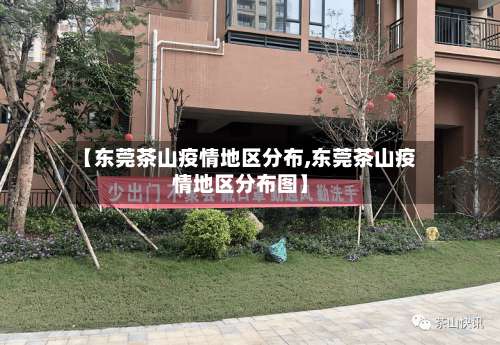 【东莞茶山疫情地区分布,东莞茶山疫情地区分布图】-第2张图片