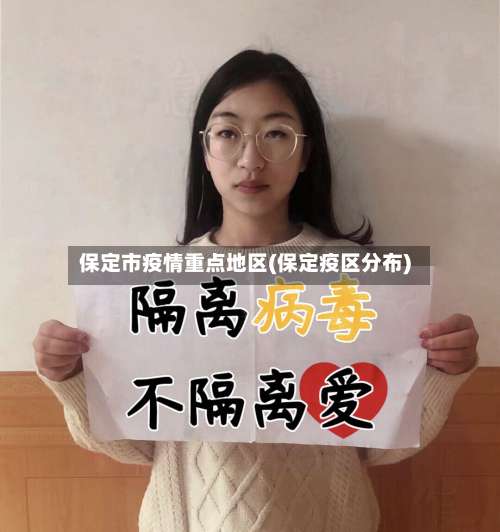 保定市疫情重点地区(保定疫区分布)-第1张图片