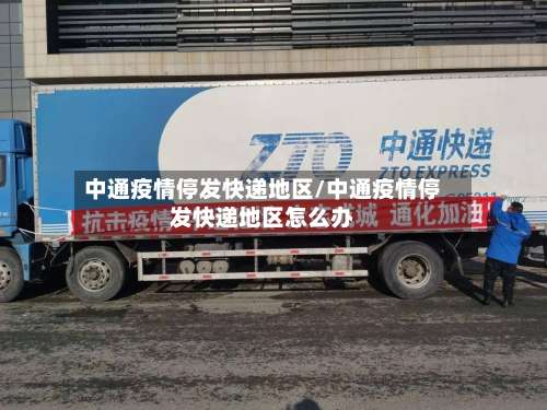 中通疫情停发快递地区/中通疫情停发快递地区怎么办-第1张图片