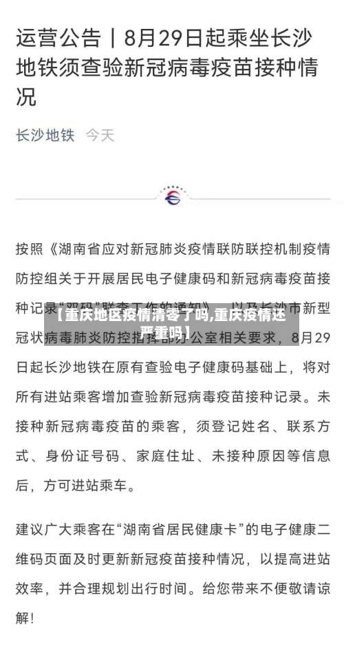 【重庆地区疫情清零了吗,重庆疫情还严重吗】-第3张图片