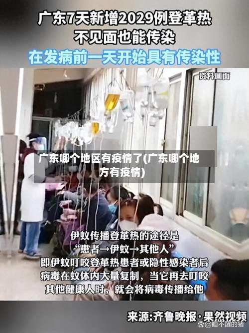 广东哪个地区有疫情了(广东哪个地方有疫情)-第1张图片