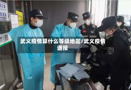 武义疫情算什么等级地区/武义疫情通报-第2张图片