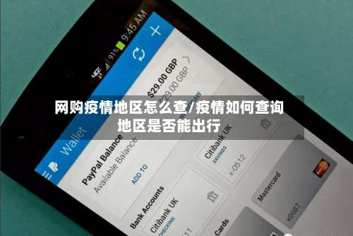 网购疫情地区怎么查/疫情如何查询地区是否能出行-第2张图片