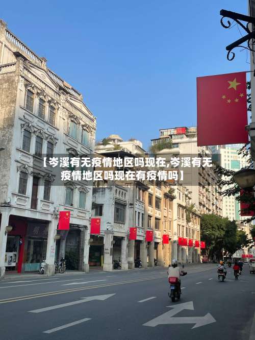 【岑溪有无疫情地区吗现在,岑溪有无疫情地区吗现在有疫情吗】-第2张图片