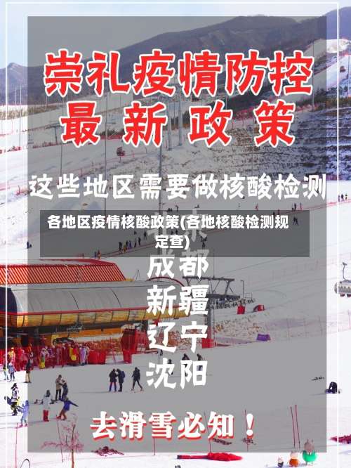 各地区疫情核酸政策(各地核酸检测规定查)-第1张图片