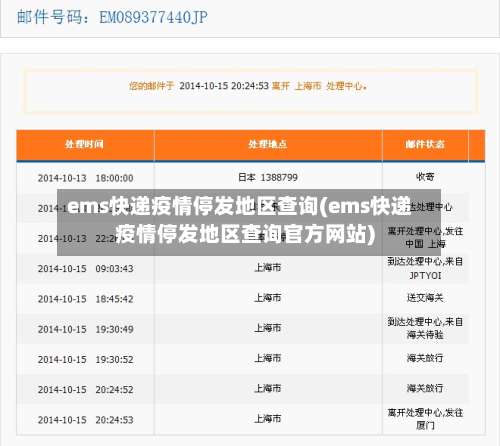 ems快递疫情停发地区查询(ems快递疫情停发地区查询官方网站)-第3张图片