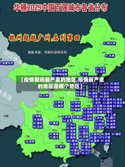 【疫情期间最严重的地区,疫情最严重的地区是哪个地区】-第2张图片