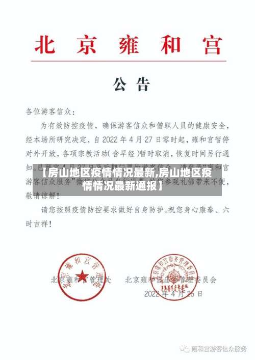 【房山地区疫情情况最新,房山地区疫情情况最新通报】-第2张图片