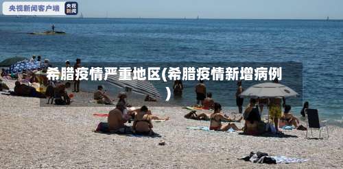希腊疫情严重地区(希腊疫情新增病例)-第1张图片