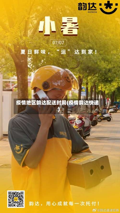 疫情地区韵达配送时间(疫情韵达快递)-第2张图片