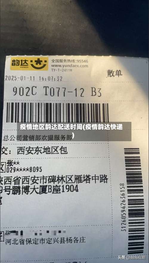 疫情地区韵达配送时间(疫情韵达快递)-第3张图片