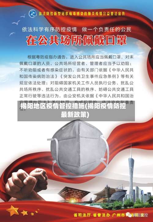 揭阳地区疫情管控措施(揭阳疫情防控最新政策)-第2张图片