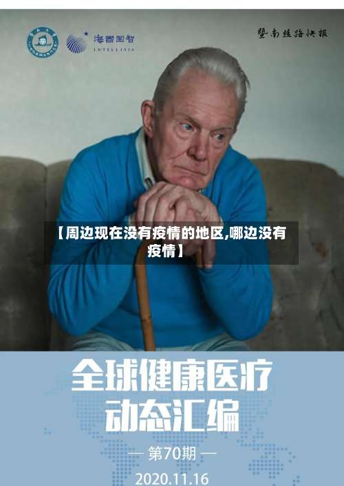 【周边现在没有疫情的地区,哪边没有疫情】-第1张图片