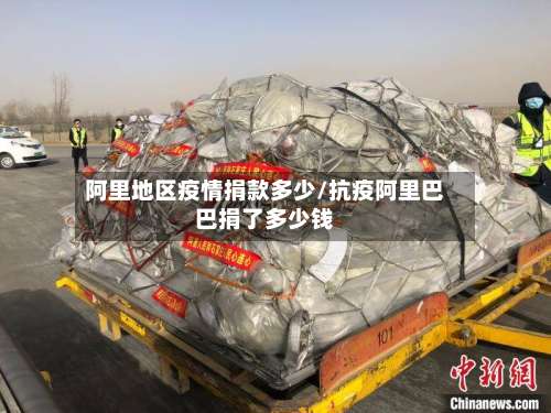 阿里地区疫情捐款多少/抗疫阿里巴巴捐了多少钱-第1张图片