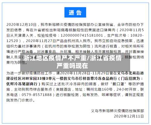 浙江地区疫情严不严重/浙江省疫情严重吗现在-第2张图片