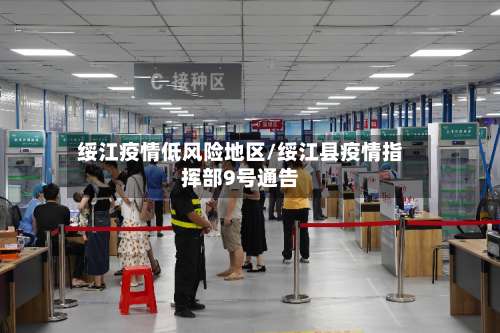 绥江疫情低风险地区/绥江县疫情指挥部9号通告-第1张图片