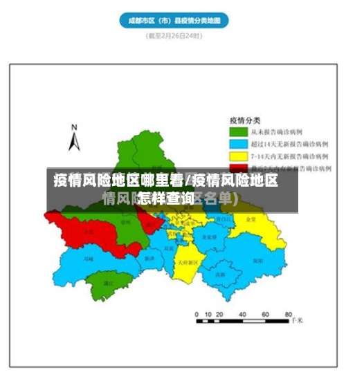 疫情风险地区哪里看/疫情风险地区怎样查询-第1张图片