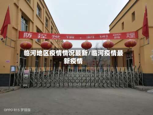 临河地区疫情情况最新/临河疫情最新疫情-第3张图片