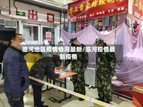 临河地区疫情情况最新/临河疫情最新疫情-第1张图片