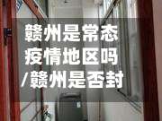 赣州是常态疫情地区吗/赣州是否封城了-第1张图片