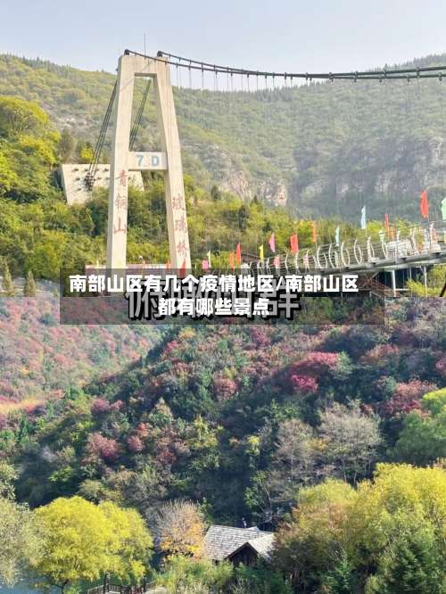 南部山区有几个疫情地区/南部山区都有哪些景点-第1张图片