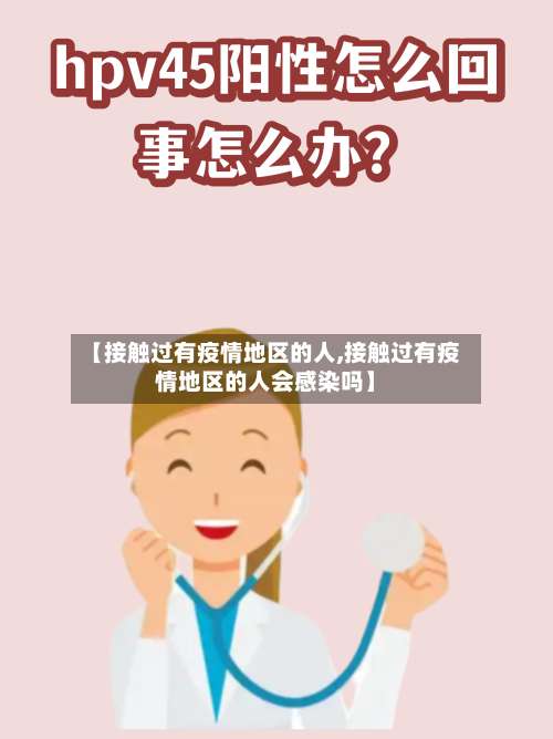 【接触过有疫情地区的人,接触过有疫情地区的人会感染吗】-第1张图片