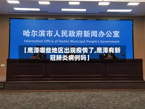 【鹰潭哪些地区出现疫情了,鹰潭有新冠肺炎病例吗】-第2张图片