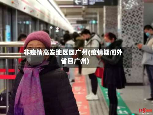 非疫情高发地区回广州(疫情期间外省回广州)-第1张图片