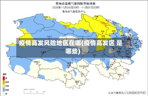 疫情高发风险地区在哪(疫情高发区 是哪些)-第1张图片