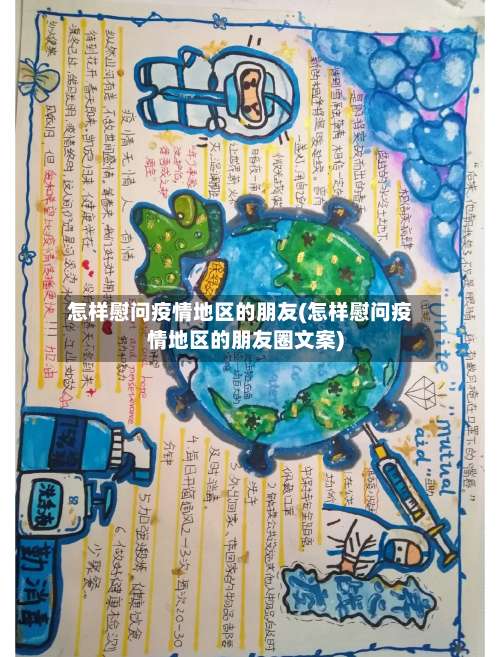 怎样慰问疫情地区的朋友(怎样慰问疫情地区的朋友圈文案)-第2张图片