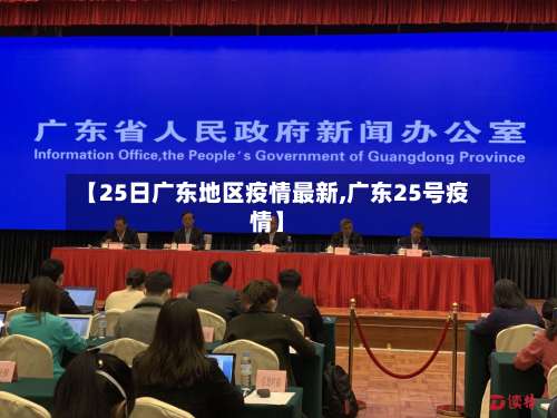 【25日广东地区疫情最新,广东25号疫情】-第1张图片
