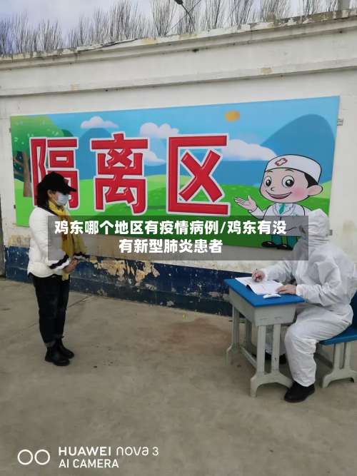 鸡东哪个地区有疫情病例/鸡东有没有新型肺炎患者-第1张图片
