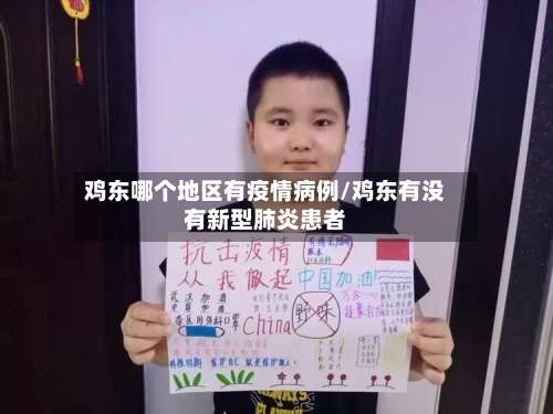 鸡东哪个地区有疫情病例/鸡东有没有新型肺炎患者-第2张图片