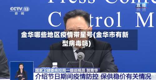 金华哪些地区疫情带星号(金华市有新型病毒吗)-第1张图片