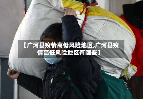 【广河县疫情高低风险地区,广河县疫情高低风险地区有哪些】-第2张图片