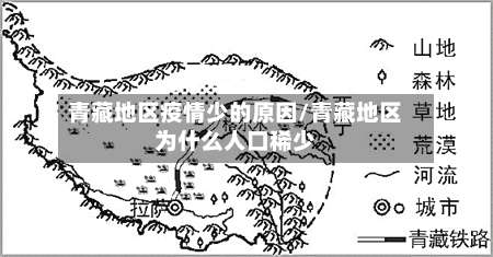 青藏地区疫情少的原因/青藏地区为什么人口稀少-第3张图片