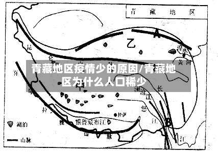 青藏地区疫情少的原因/青藏地区为什么人口稀少-第2张图片