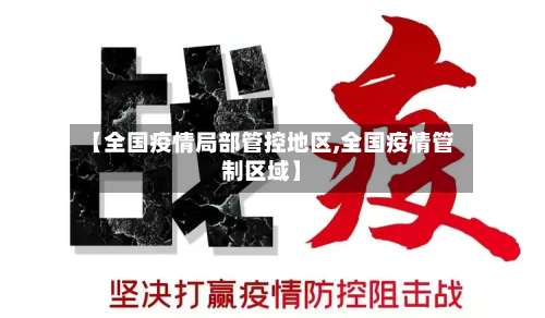 【全国疫情局部管控地区,全国疫情管制区域】-第1张图片