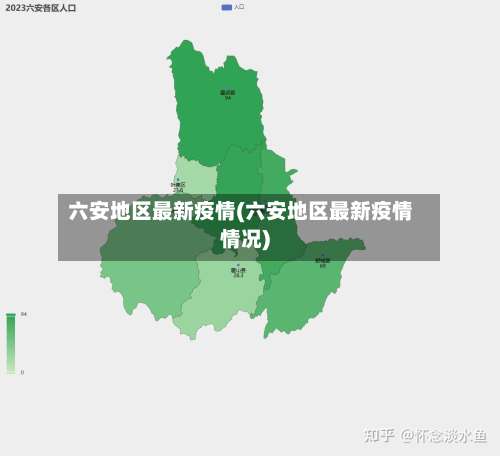 六安地区最新疫情(六安地区最新疫情情况)-第1张图片