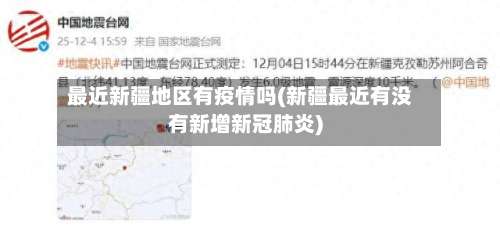 最近新疆地区有疫情吗(新疆最近有没有新增新冠肺炎)-第1张图片