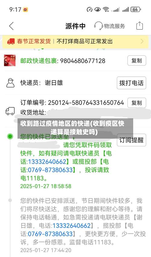 收到路过疫情地区的快递(收到疫区快递算是接触史吗)-第3张图片